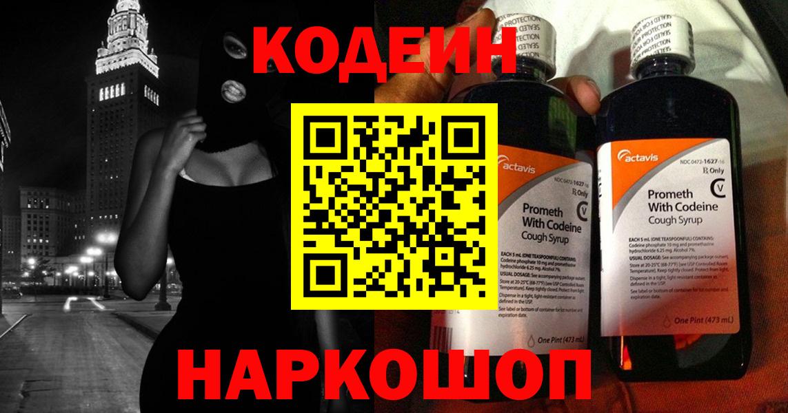 Долгопрудный  Кодеиновый сироп Lean Purple Drank  Вход с VPN  Codein Purple Drank 